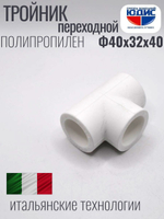 Тройник  ПП переходной Ф40 х 32 х 40  ViEiR  (70/10шт)
