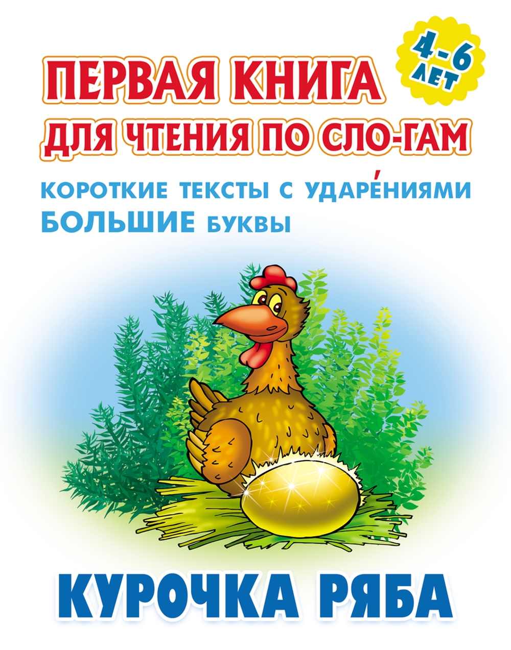 Первая книга для чтения по слогам А5+ "Курочка Ряба" (Букмастер)