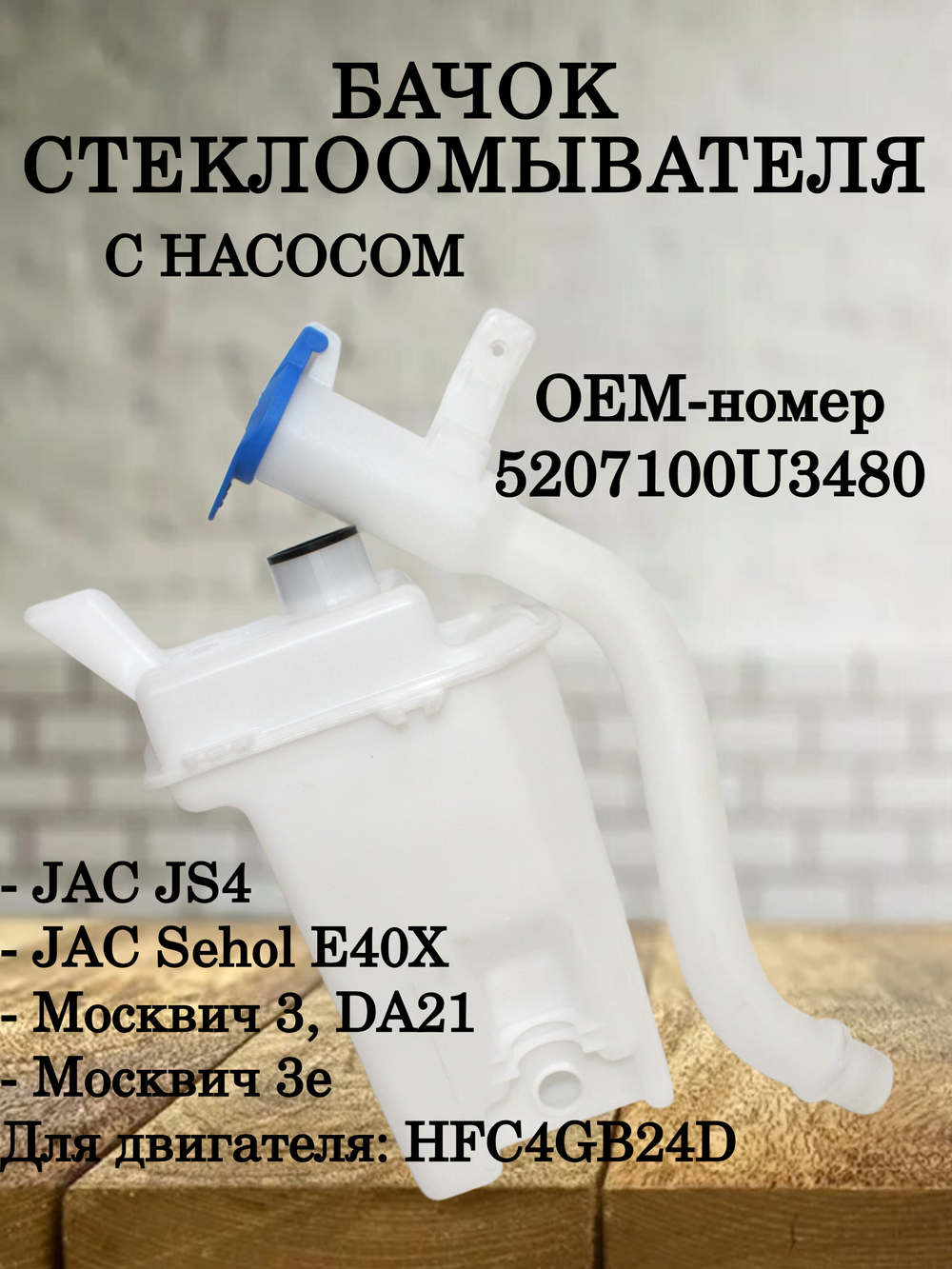 Бачок стеклоомывателя 5207100U3480 для JS4