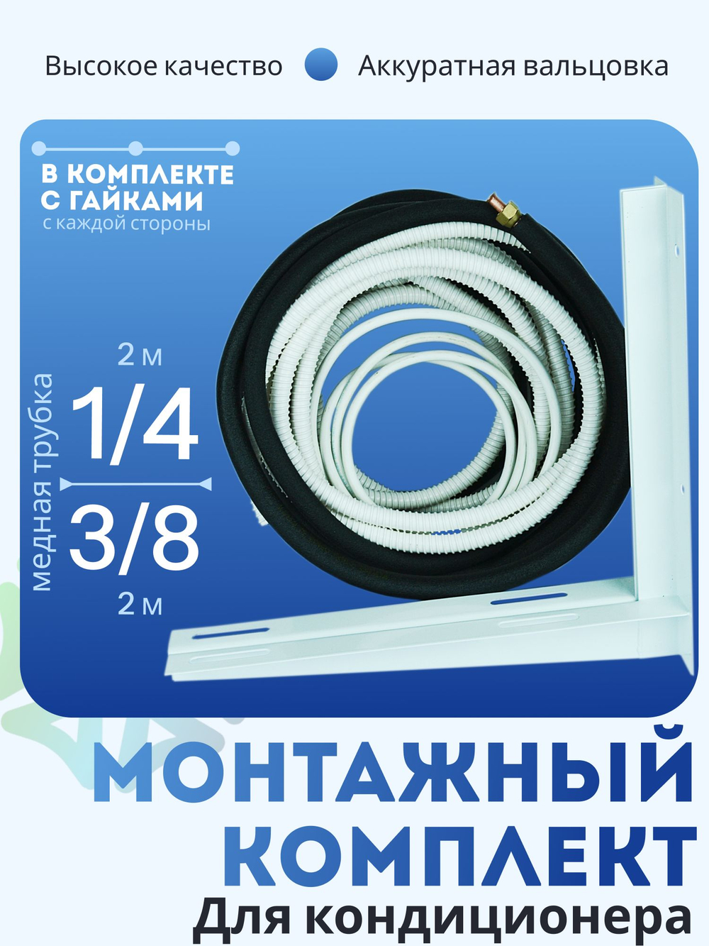 Монтажный комплект для кондиционера трасса 2 м, дренажный шланг, кронштейны и ПВС провод