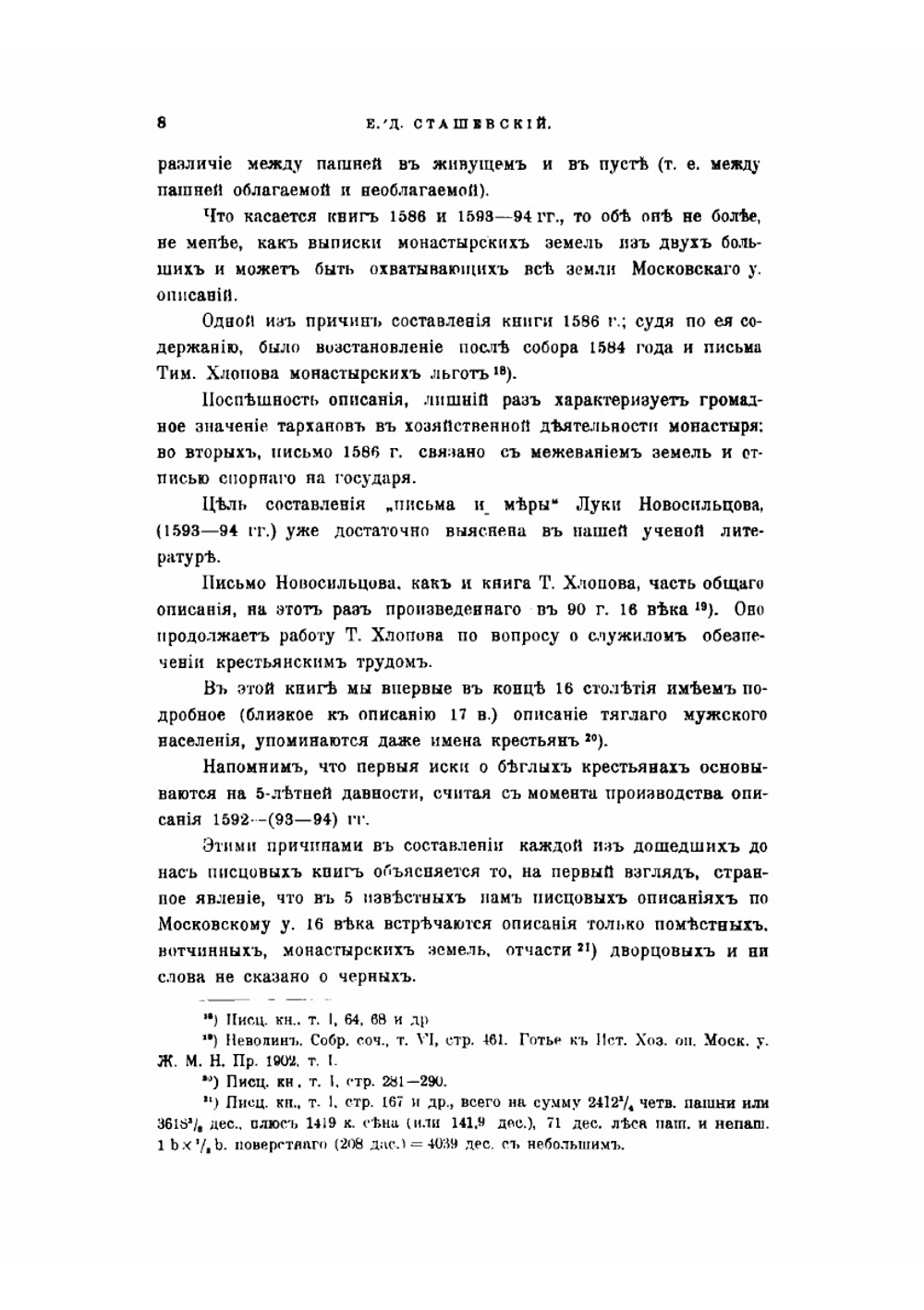 Московский уезд по писцовым книгам XVI в. | Е.Д. Сташевский