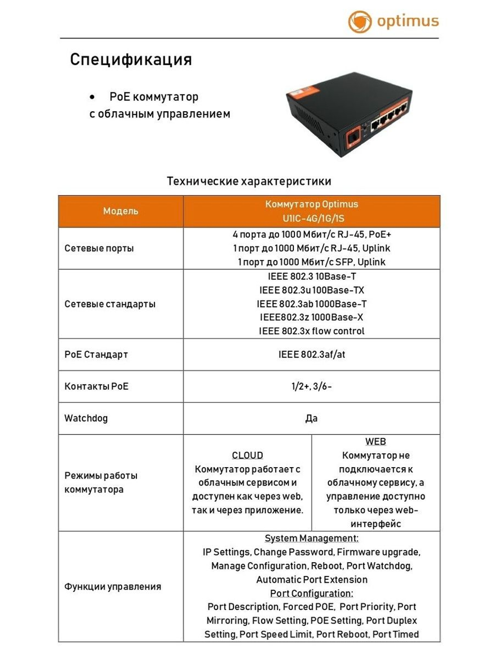 Коммутатор Optimus U1IC-4G/1G/1S