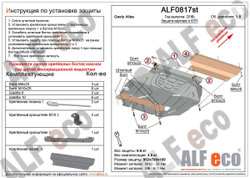 Защита картера и КПП (сталь 2 мм) для Geely Atlas 2016-2022 (V - 1.8) Alfeco.ALF0817st
