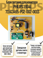 Блок питания для монитора PHILIPS 19S4L 715G3495-P02-002-001S