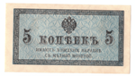 Банкнота 5 копеек 1915 XF-