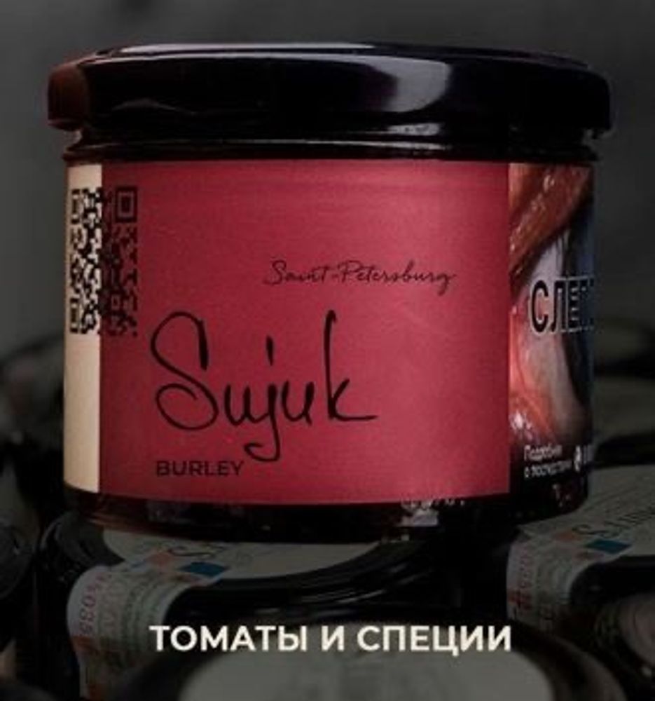 Trofimoff&#39;s Burley - Sujuk (Томаты и специи), 125 гр