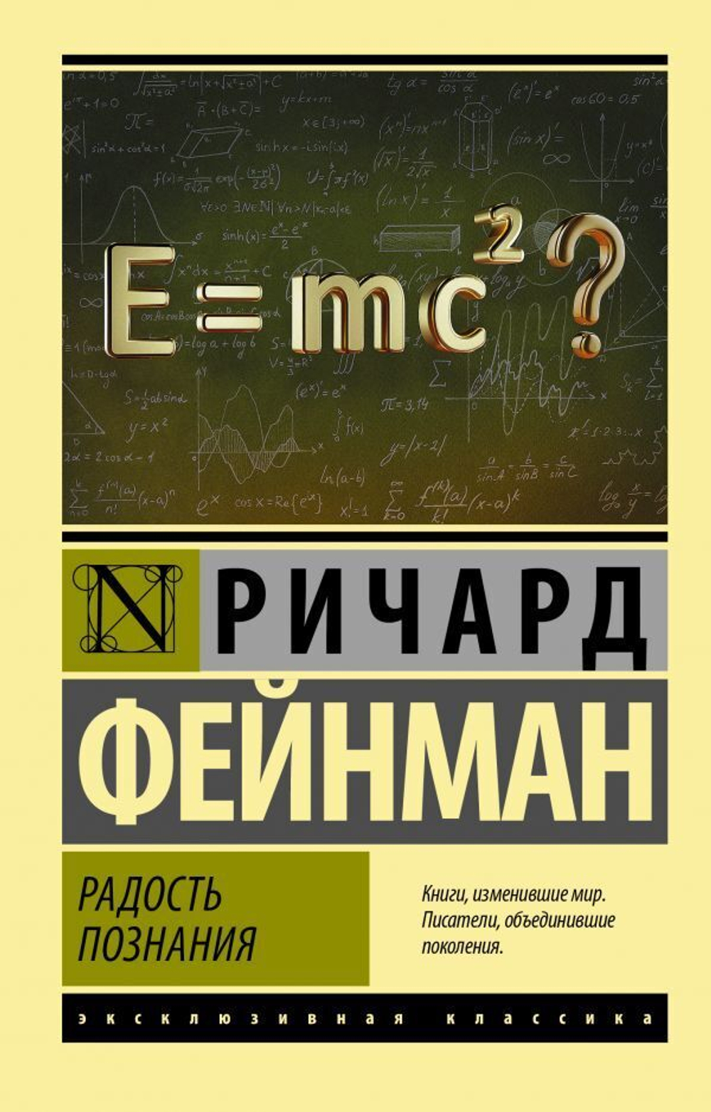 Радость познания. Ричард Фейнман