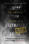 Когда дым застилает глаза. Провокационные истории о своей любимой работе от сотрудника крематория