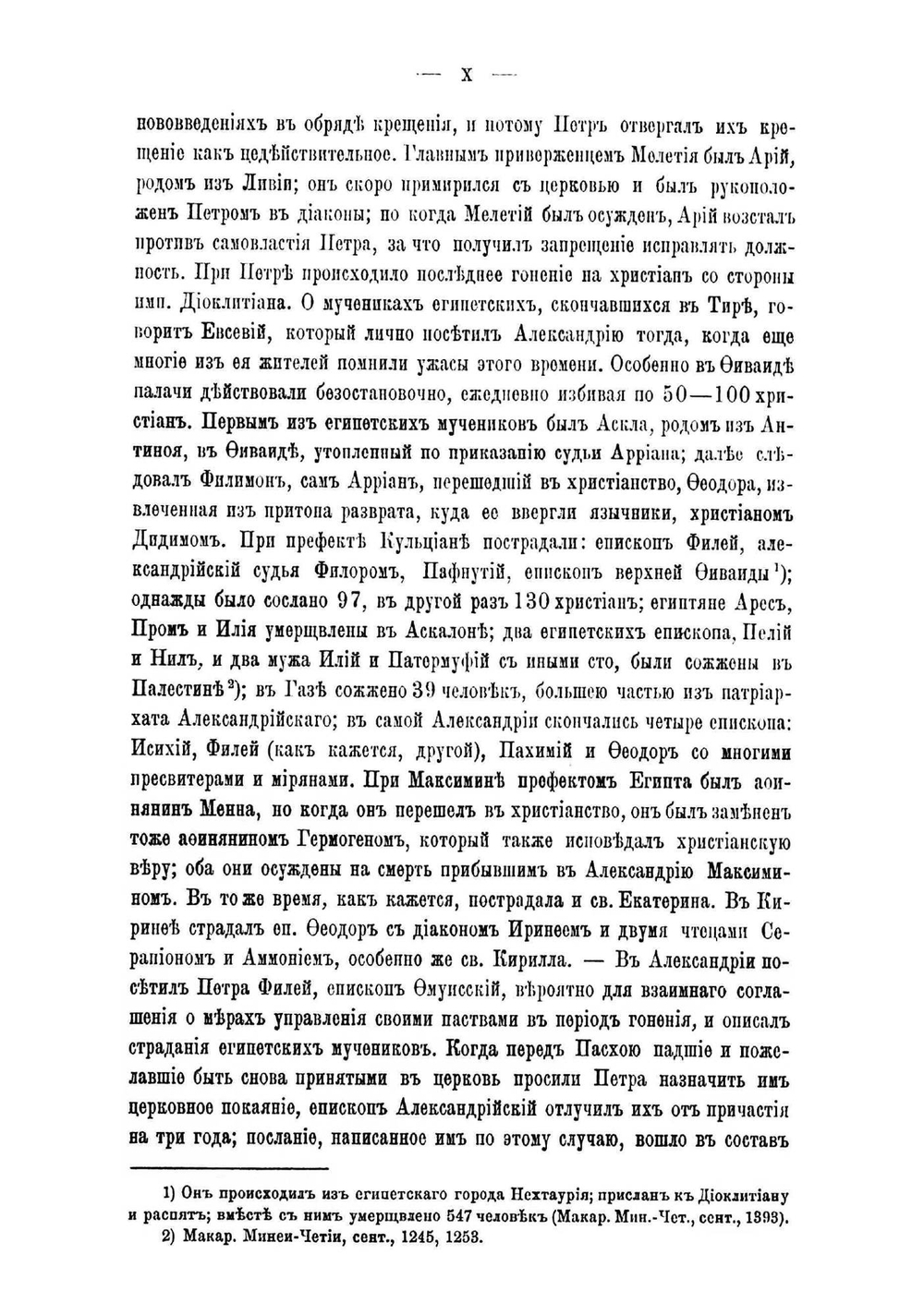Александрийская патриархия: Сборник материалов, исследований и записок относящихся до истории Александрийской патриархии. Том 1 | Порфирий