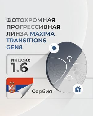 Фотохромная прогрессивная линза Maxima Transitions Gen8 индекс 1,6