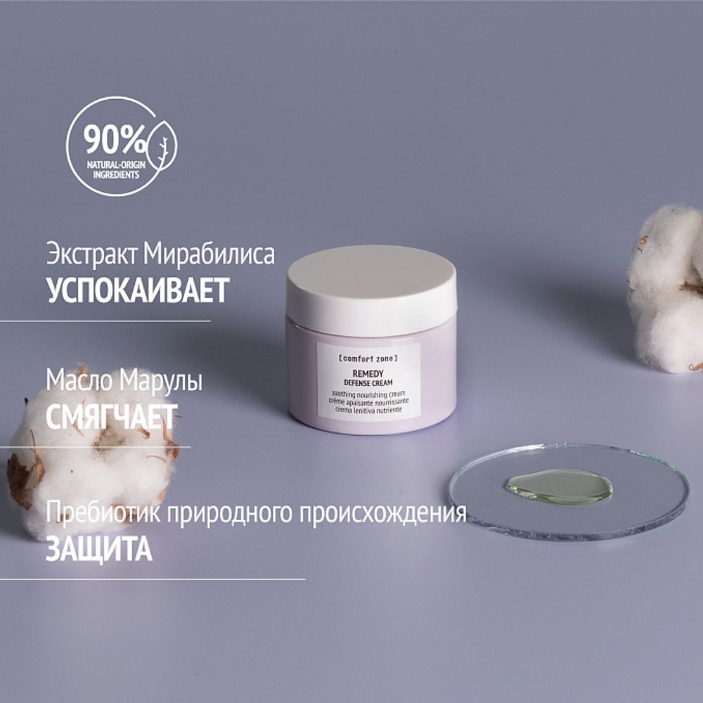 COMFORT ZONE REMEDY DEFENSE CREAM Крем успокаивающий защитный 30 мл