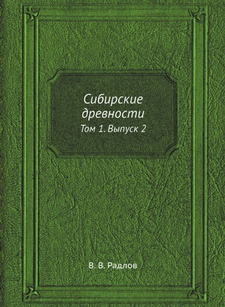 Сибирские древности. Том 1. Выпуск 2 | В. В. Радлов