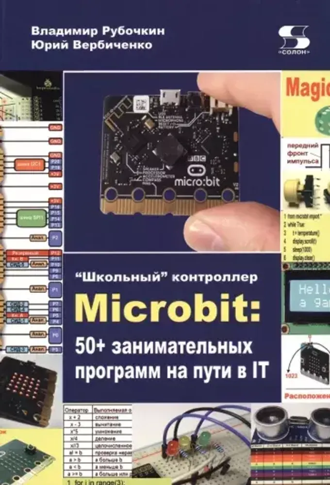 Книга Рубочкин В., Вербиченко Ю. &quot;Школьный&quot; контроллер Microbit: 50+ занимательных программ на пути в IT&quot;