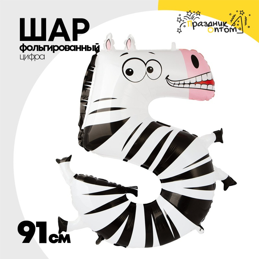 Шар Фольгированный Цифра 5 Зебра (Ассорти)
