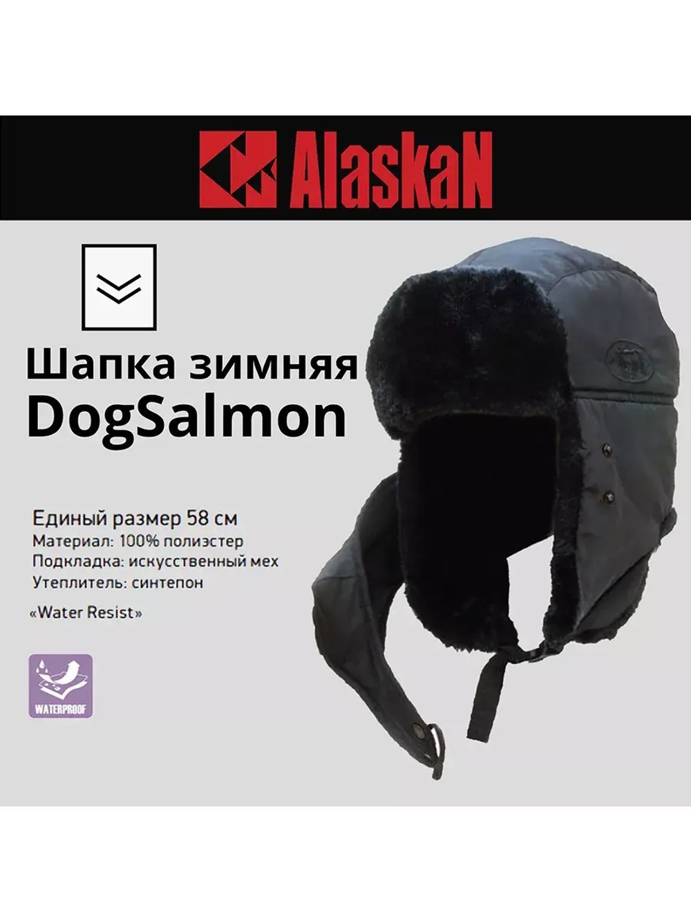 Шапка Alaskan Dog Salmon с мехом и маской черная (AWC1605B)
