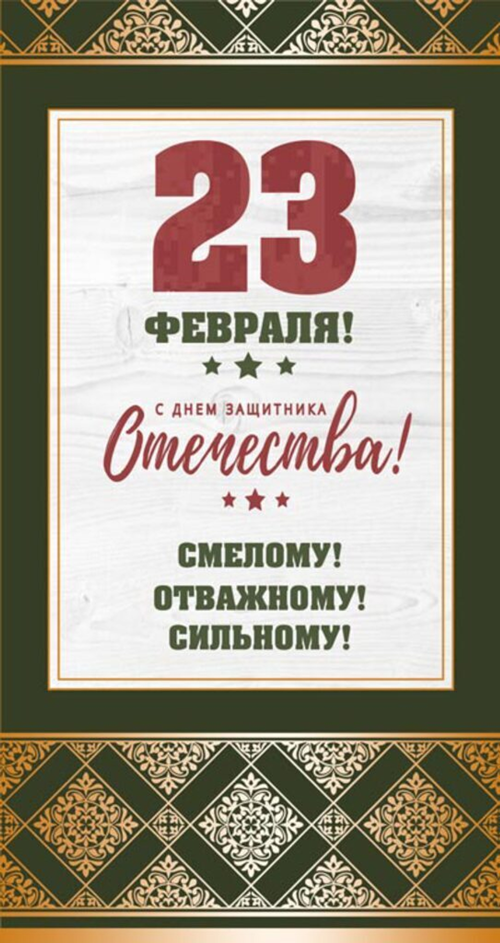 Открытка евро "23 февраля"