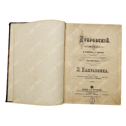 Направник Э. Соч. 58 Дубровский: либретто оперы в 4-х действиях и 5-ти картинах, 1901.