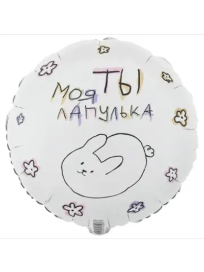Шар фольгированный Моя ты лапулька
