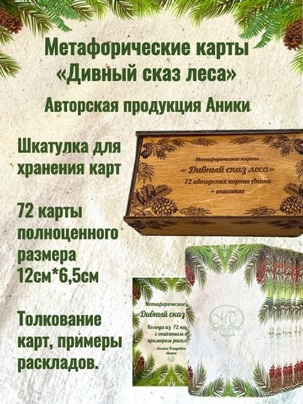 Карты метафорические "Дивный сказ леса" в шкатулке орех