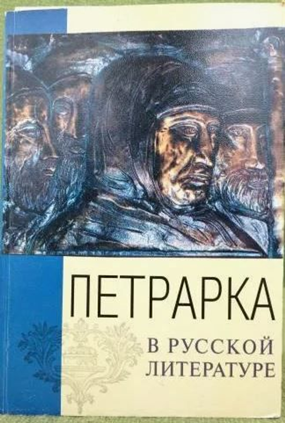 Петрарка в русской литературе в 2-х книгах. Книга 2