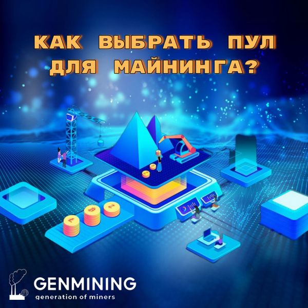 Пулы для майнинга: что это и как выбрать подходящий🖥
