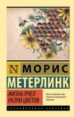Жизнь пчел. Разум цветов. Морис Метерлинк