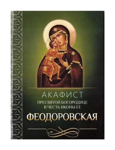 Акафист Пресвятой Богородице в честь иконы Ее Феодоровская