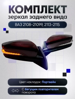 Зеркала ваз 2108-2109 2113-2115 Электропривод Обогрев