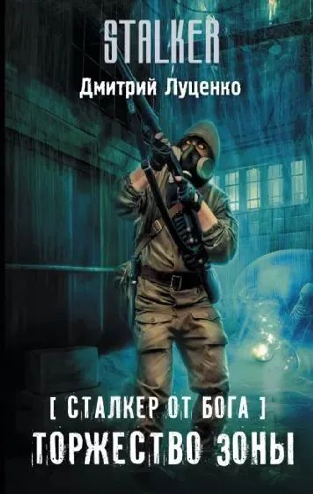 Сталкер от бога. Торжество Зоны. STALKER