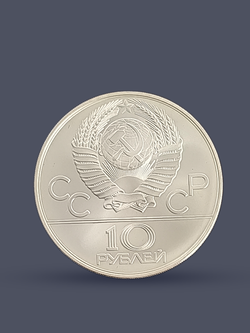 Монета 10 рублей СССР Олимпиада 80 кыз куу (догони девушку)