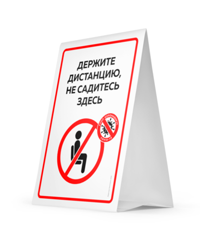 Тейбл тент "Держите дистанцию, не садитесь здесь", картон, А4 (290х210мм), Айдентика Технолоджи
