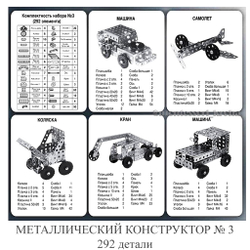 МЕТАЛЛИЧЕСКИЙ КОНСТРУКТОР №3 292 детали