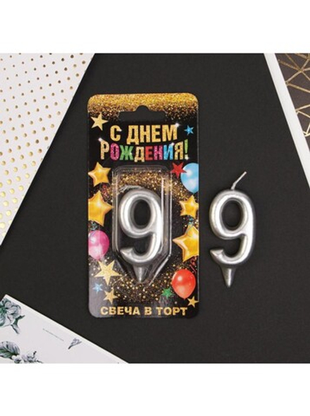 Свеча Цифра 9, Серебро 6 см.