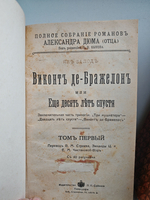 Виконт де Бражелон, или Десять лет спустя. В 3-х томах
