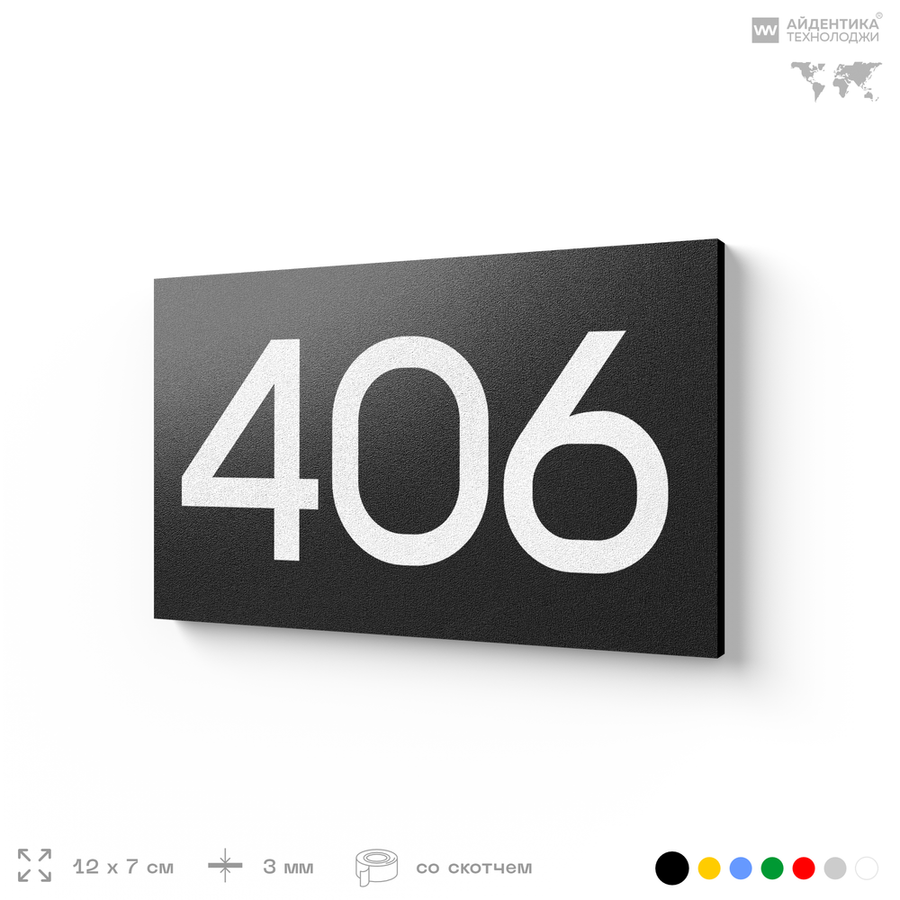 Номер на дверь 406, табличка на дверь для офиса, квартиры, кабинета, аудитории, склада, черная 120х70 мм, Айдентика Технолоджи