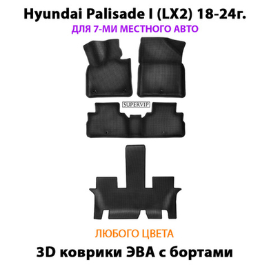 Автомобильные коврики ЭВА с бортами на 3 ряда для Hyundai Palisade I (LX2) 18-24г. Для 7-ми местного авто