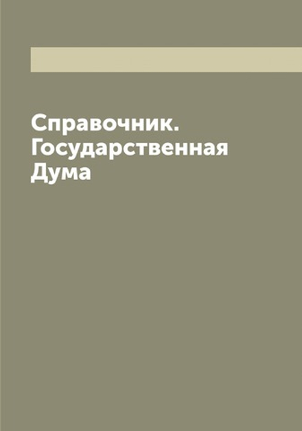 Справочник. Государственная Дума | Коллектив Авторов