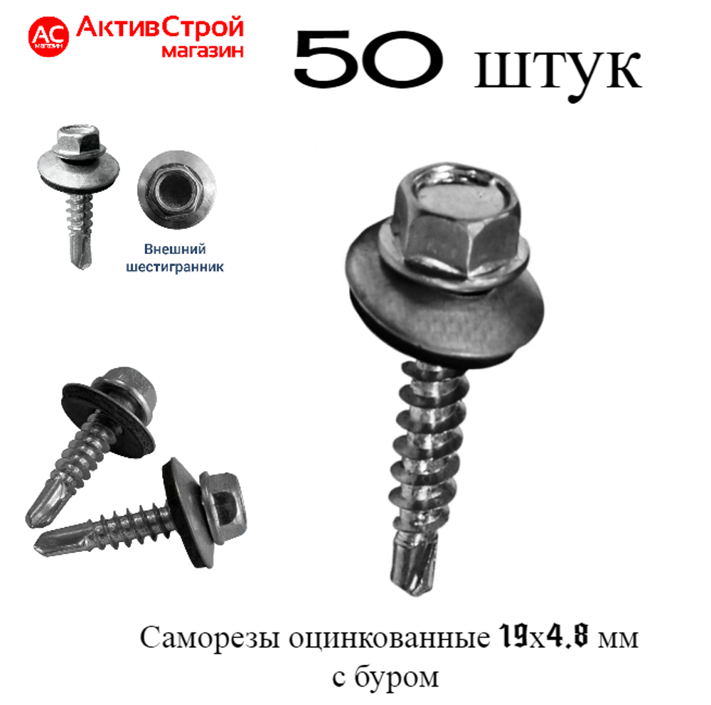 саморез 19х4,8 оцинкованный 50