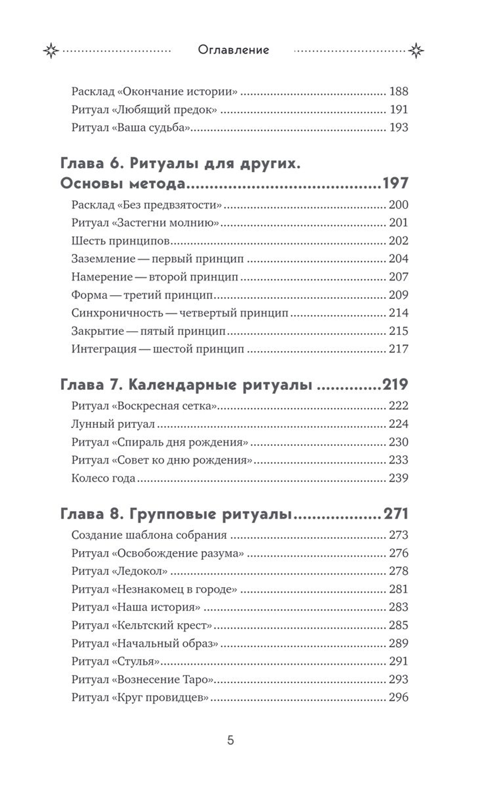 Таро и ритуалы. Как использовать магию для глубокого чтения карт, а карты - для роста магической силы