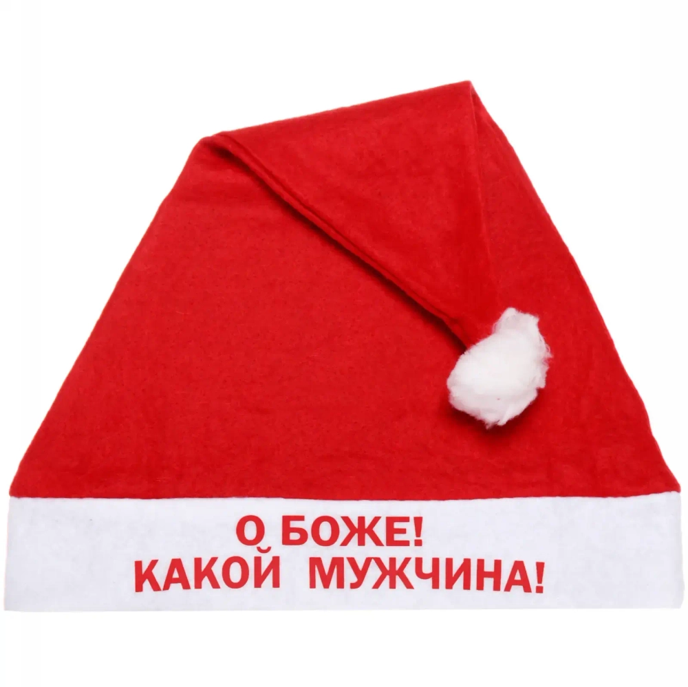Колпак новогодний текстильный «О Боже! Какой мужчина!» 29х37см