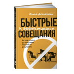 Книга "Быстрые и эффективные совещания", Демьянова Ольга