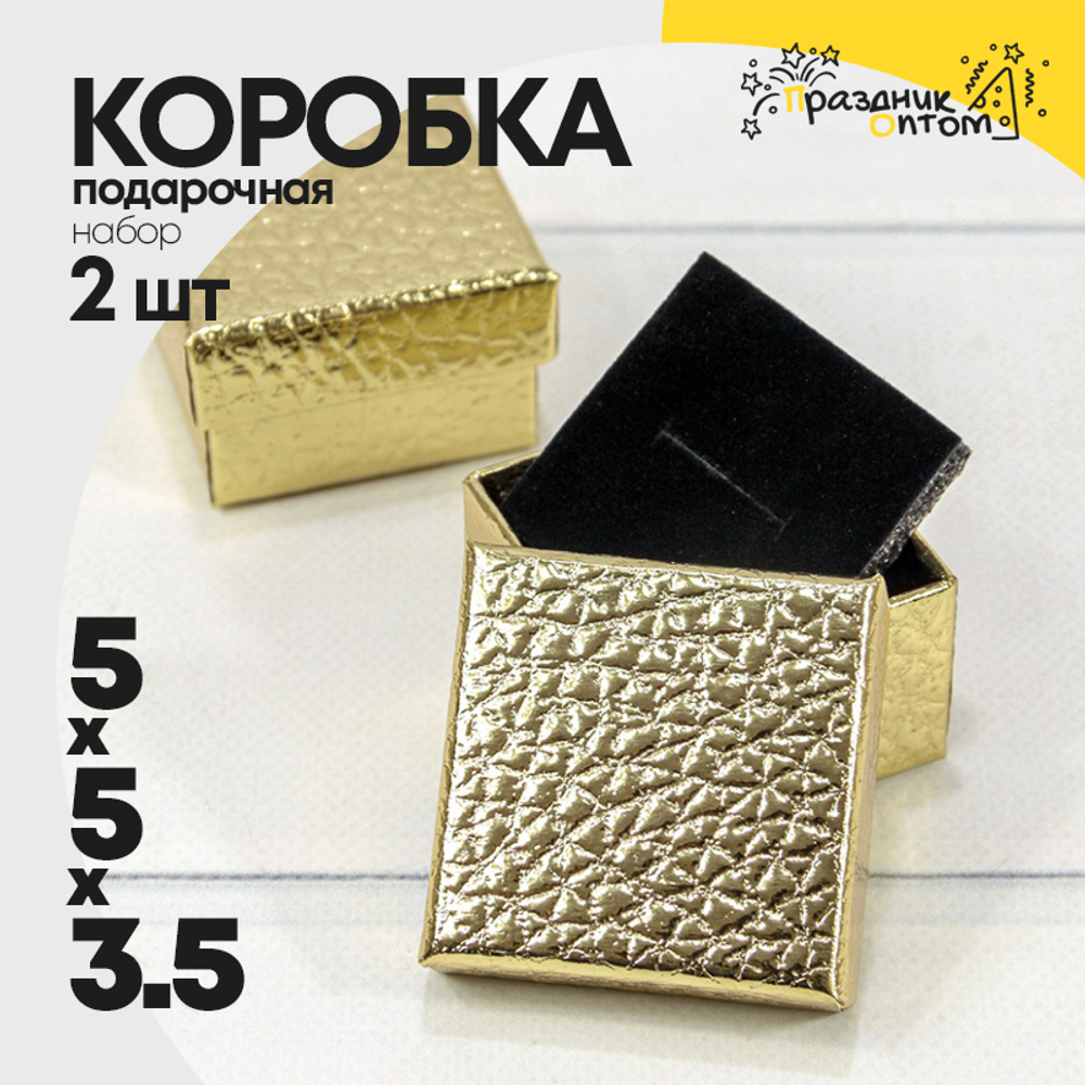 Коробка Ювелирная 5х5х3.5 см Набор 2 шт "Кожа крокодила" (Золотой)