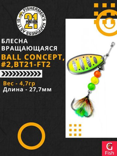 Блесна вертушка BALL CONCEPT, #2, B04-001