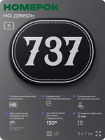 Номерок на дверь квартиры 737, для кабинета, офиса, шильдик 9 х 7 см, черный, Айдентика Технолоджи