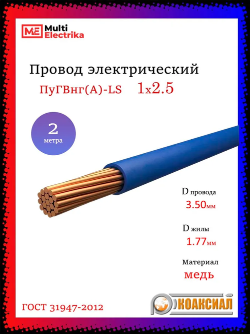 Провод электрический ПуГВ ( ПВ-3 ) синий 1 х 2,5 ГОСТ 31947-2012 - 2м