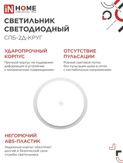 Светильник светодиодный СПБ-2Д-КРУГ 14Вт 230В 4000К 1100Лм 210мм с настраиваемым датчиком белый IN HOME