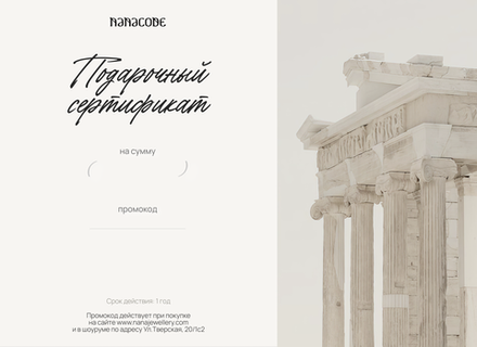 Подарочный сертификат NANACODE