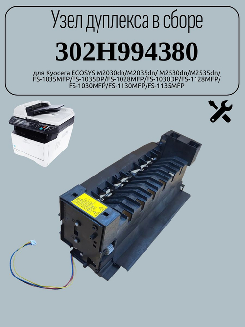 Узел дуплекса в сборе 302H994380