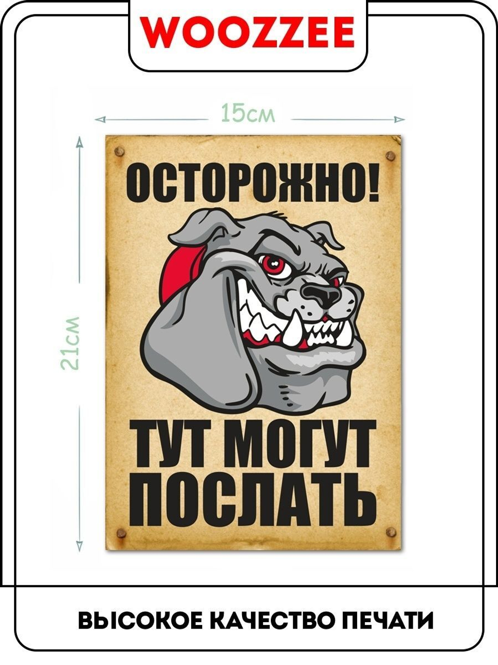 Табличка "Осторожно! Тут могут послать (вертикальная)"