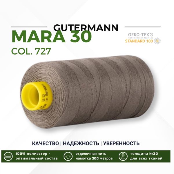 Нитка Gutermann Mara 30 (300 метров), 1 кат., для отстрочки | 727 дымч. серо-зеленый